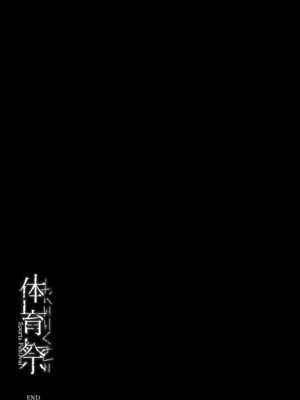 [ひっさつわざ (ひっさつくん)] 体育祭 [COW个人汉化]_45_swqs