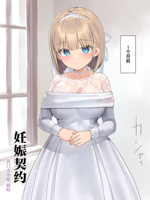 [飛鳥しのざき] 孕ませ契約 自分が世話役だった名家の生意気お嬢様に妊娠の作法を叩き込む全記録 [欶澜汉化组]_007_atma