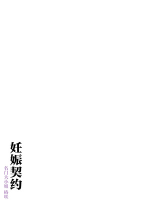 [飛鳥しのざき] 孕ませ契約 自分が世話役だった名家の生意気お嬢様に妊娠の作法を叩き込む全記録 [欶澜汉化组]_073_eahv