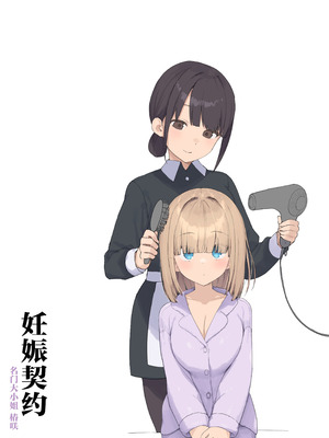 [飛鳥しのざき] 孕ませ契約 自分が世話役だった名家の生意気お嬢様に妊娠の作法を叩き込む全記録 [欶澜汉化组]_084_bvpw