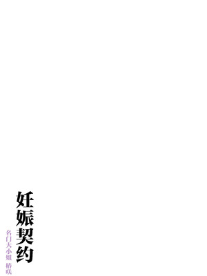 [飛鳥しのざき] 孕ませ契約 自分が世話役だった名家の生意気お嬢様に妊娠の作法を叩き込む全記録 [欶澜汉化组]_106_rftl