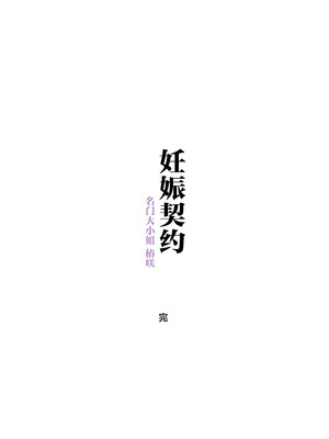 [飛鳥しのざき] 孕ませ契約 自分が世話役だった名家の生意気お嬢様に妊娠の作法を叩き込む全記録 [欶澜汉化组]_135_ytbv