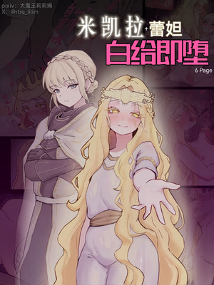 [大魔王LiLim] 米凯拉+蕾妲 白给即堕 (Elden Ring) [Chinese]