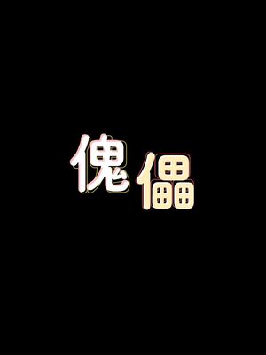 傀儡 1-345話[完結]_062_003_2103