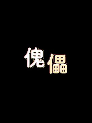 傀儡 1-345話[完結]_063_004_2143