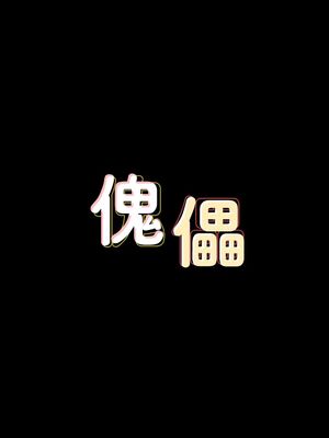 傀儡 1-345話[完結]_064_004_2182