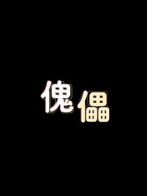 傀儡 1-345話[完結]_065_003_2220