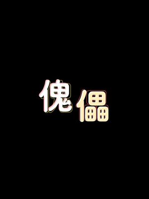 傀儡 1-345話[完結]_066_003_2259