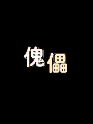 傀儡 1-345話[完結]_070_004_2422