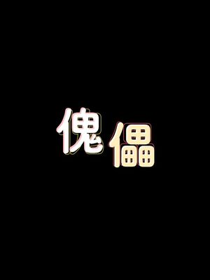 傀儡 1-345話[完結]_072_004_0040