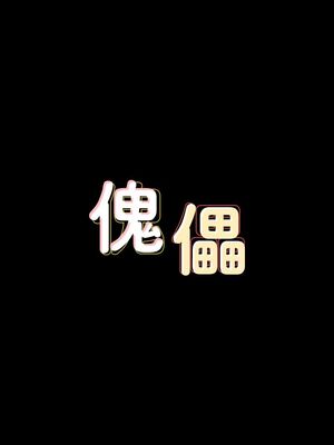 傀儡 1-345話[完結]_073_004_0072