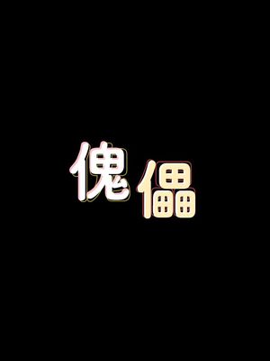 傀儡 1-345話[完結]_075_004_0147