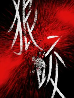 傀儡 1-345話[完結]_313_006b