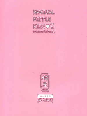(C85) [ほむら屋★プレアデス (焔すばる)] マジカルニップルキッス♡2 [诱骗者迪卡伊&狗狗汉化]_02