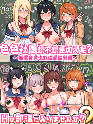 [さばみんと屋 (さばみんと)]Hな部活に入りませんか|色色社團想不想要加入呢? 1-2~同意不要でハメまくる部活|無需合意也能做愛做到爽~[中国翻訳][隨緣漢化][DL版]