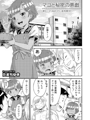 [えろり屋(たまちゆき) マコと秘密の悪戯・総集編_125_pkxy