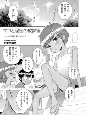 [えろり屋(たまちゆき) マコと秘密の悪戯・総集編_137_sluu