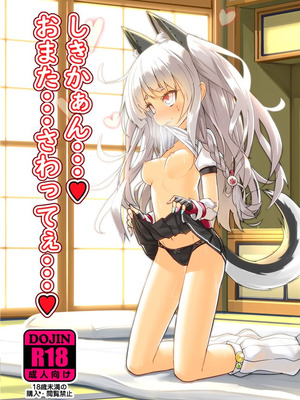 [スタイリッシュ丸投げ (パトリシア)] しきかぁん・・・♥おまた・・・さわってぇ・・・♥ (アズールレーン) [DL版]