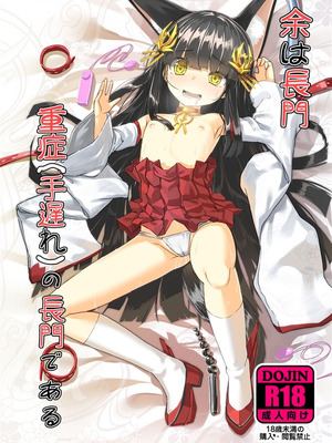 [スタイリッシュ丸投げ (パトリシア)] 余は長門 重症(手遅れ)の長門である (アズールレーン) [DL版]