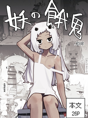 [.exe] 妖の餓鬼 [中国翻訳]