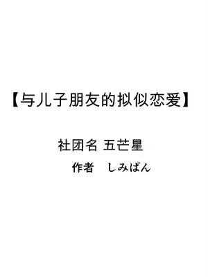[ペンタクル (しみぱん)] 息子の友達との疑似恋愛 [田文静个人机翻]_02