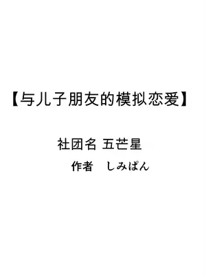 [ペンタクル (しみぱん)] 息子の友達との疑似恋愛 [田文静个人机翻]_59