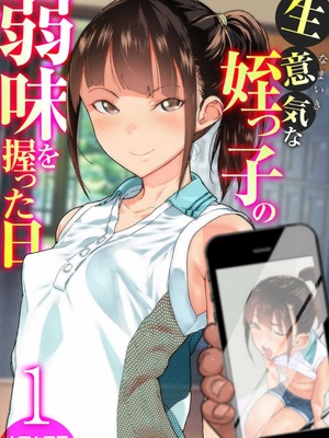 [山下クロヲ] 生意気な姪っ子の弱味を握った日 1-2 [Don't Trust and Support Irodori Comics !]