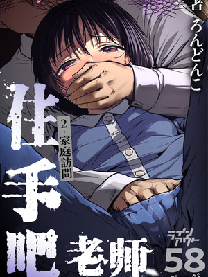 [ラインアウト (ろんどんこ)] せんせいやめて2 家庭訪問 [5DK个人汉化]