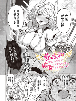 [みちきんぐ] 愛の女神なんですけど彼女にしてもらってイイですか？(COMIC ルクセリア vol.01) [盗罐行者个人汉化] [DL版]_05_vpxp