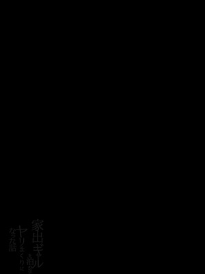 [アロハ夏見] 家出ギャルを泊めたらヤリまくりになった話 [中譯]_03