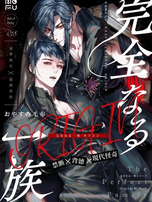 [おやすみ毛布 (ひつじ)] 完全なる一族 ORIGIN