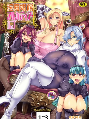 [波止場茜]ようこそ!淫魔娼館 アルカディア・エゴ 第1~3話[中国翻訳][潇洒个人汉化]