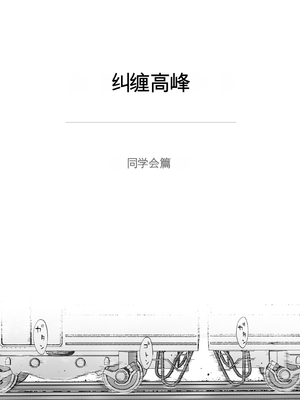 [桂あいり] カラミざかり 同窓会編【机翻汉化】_04_mcur