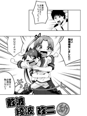 (C103) [お解りいただけただろうか (海山そぜ)] 敷波綾波改二幼 (艦隊これくしょん -艦これ-) [DL版]_02_edlh