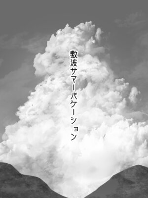 [お解りいただけただろうか (海山そぜ)] 敷波サマーバケーション (艦隊これくしょん -艦これ-)_02_kkiv