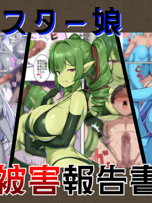 [ガソリンチャーハン (江戸川ニトロキング)] モンスター娘被害報告書vol2