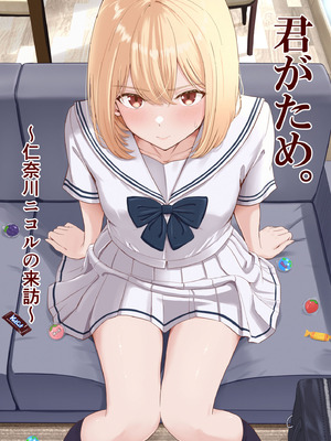 [シュクリーン] 君がため。〜仁奈川ニコルの来訪〜