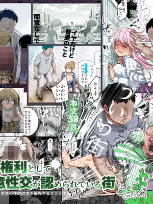 [にゅう工房 (カメナシ)] 男性の権利として非同意性交が認められている街EX いかなる場合も男性の性的欲求を優先することとする [中国翻訳] [DL版]