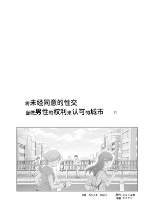 [にゅう工房 (カメナシ)] 男性の権利として非同意性交が認められている街EX いかなる場合も男性の性的欲求を優先することとする [中国翻訳] [DL版]_02_rsgc