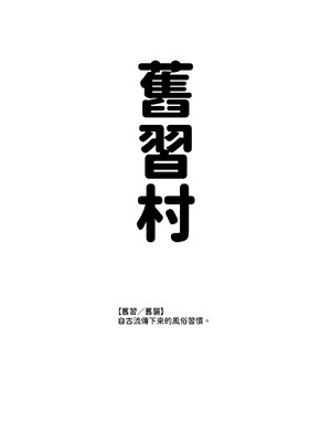 [にゅう工房 (鷹丸)] 因習村へようこそ♪後継者様♡EX〜処女奉納の因習がある村〜 [暁の繁体翻訳] [DL版]_02_dsme
