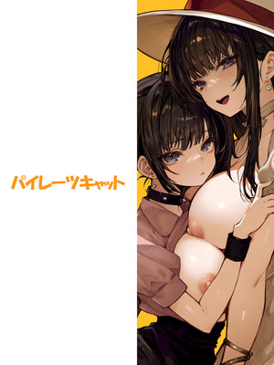 [全彩乱涂机上色][パイレーツキャット] ハメゴト〜姉妹のひみつ〜｜乡村性事~姐妹俩的秘密~ [白杨汉化组]_d