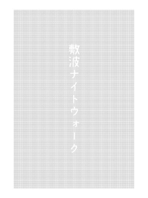(砲雷撃戦&軍令部酒保令和2年秋合同演習) [お解りいただけただろうか (海山そぜ)] 敷波ナイトウォーク (艦隊これくしょん -艦これ-) [DL版]_02_xdup