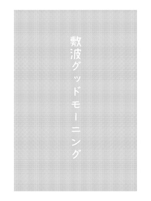 (神戸かわさき造船これくしょん7) [お解りいただけただろうか (海山そぜ)] 敷波グッドモーニング (艦隊これくしょん -艦これ-) [DL版]_02_klsl