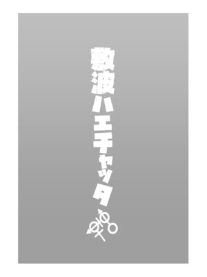 (軍令部酒保合同演習令和参年冬季) [お解りいただけただろうか (海山そぜ)] 敷波ハエチャッタ (艦隊これくしょん -艦これ-) [DL版]_02_faks
