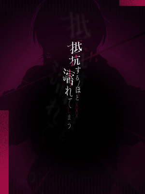 [ティアノブルー] 抵抗するほど濡れてしまう [中国翻訳] [DL版]_38_hisj