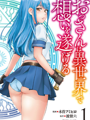 [木曽フミヒロ×波留六] おっさんは異世界で想いを遂げる 第01巻