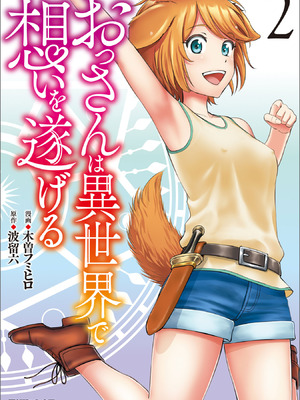 [木曽フミヒロ×波留六] おっさんは異世界で想いを遂げる 第02巻