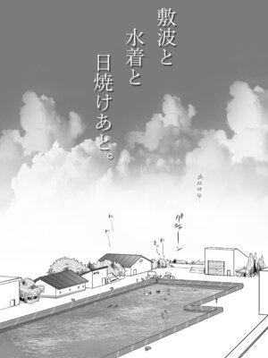 (C100) [お解りいただけただろうか (海山そぜ)] 敷波と水着と日焼けあと。(艦隊これくしょん -艦これ-) [DL版]_02_ywok