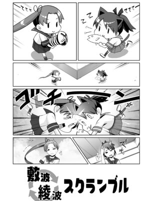 (C100) [お解りいただけただろうか (海山そぜ)] 敷波綾波スクランブル (艦隊これくしょん -艦これ-) [DL版]_03_terw