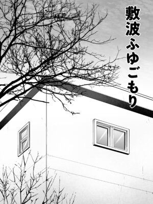 (C101) [お解りいただけただろうか (海山そぜ)] 敷波ふゆごもり (艦隊これくしょん -艦これ-) [DL版]_02_tujm